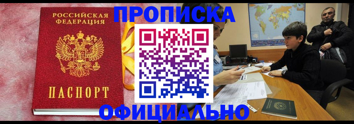 прописка 2025 в Волгограде